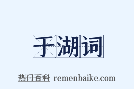 于湖词是什么意思的图片